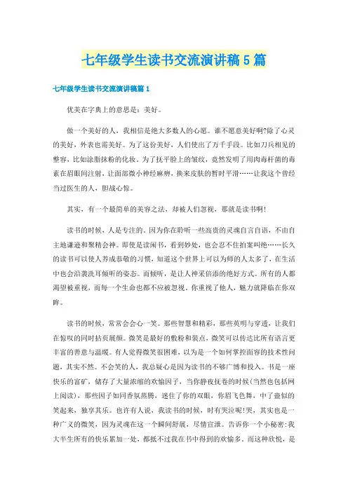 七年级学生读书交流演讲稿5篇