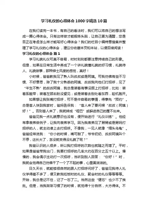 学习礼仪的心得体会1000字精选10篇