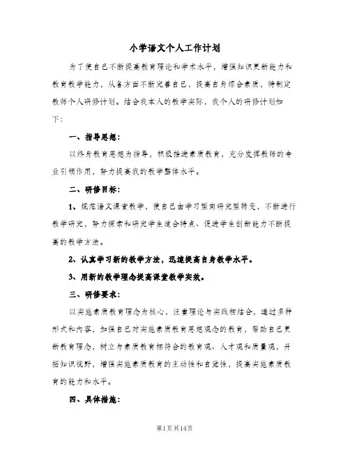 小学语文个人工作计划（四篇）