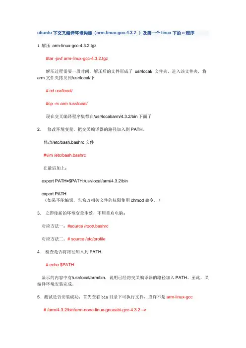 ubuntu下交叉编译环境构建(arm-linux-gcc-432_).