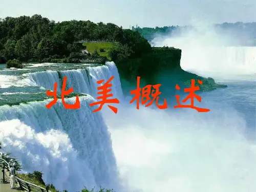 北美与美国 ppt课件