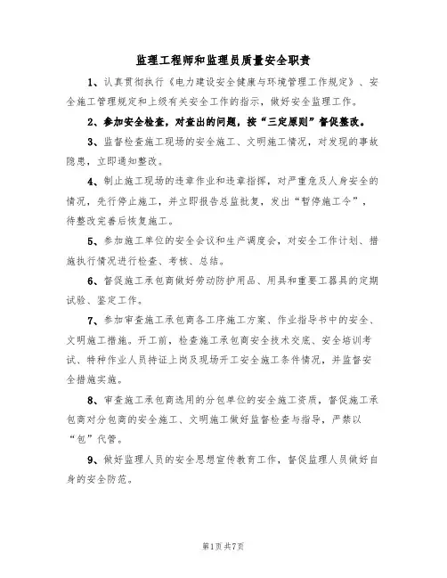 监理工程师和监理员质量安全职责（5篇）