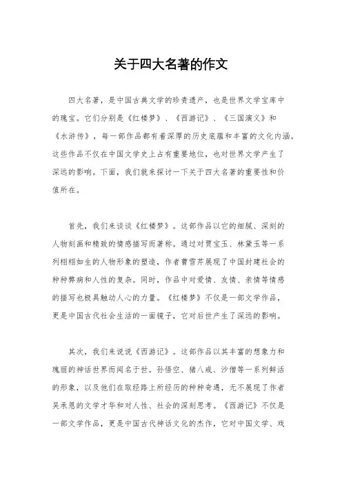 关于四大名著的作文