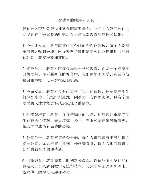 对教育的感悟和认识