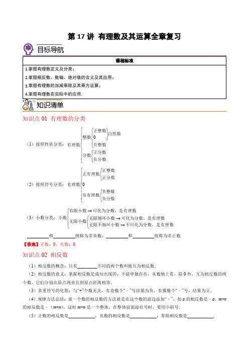 2022-2023学年七年级数学上册讲义(北师大版)第17讲-有理数及其运算全章复习与巩固(教师版)