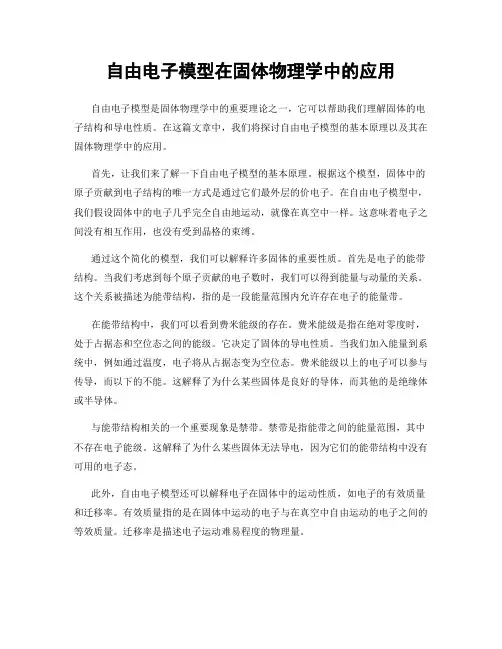 自由电子模型在固体物理学中的应用