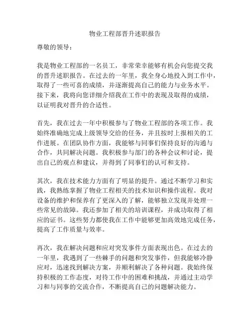 物业工程部晋升述职报告