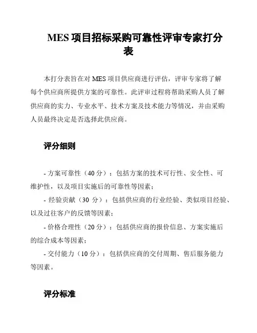 MES项目招标采购可靠性评审专家打分表