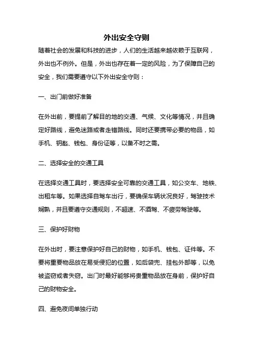 外出安全守则