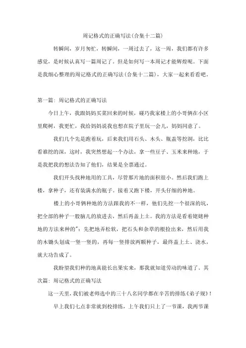 周记格式的正确写法(合集十二篇)