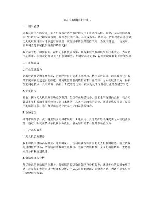 无人机航测创业计划书