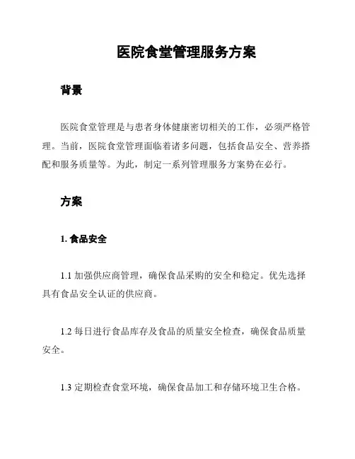 医院食堂管理服务方案