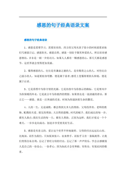 感恩的句子经典语录文案