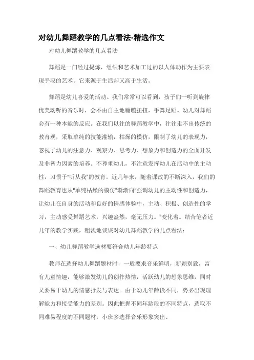 对幼儿舞蹈教学的几点看法-精选作文