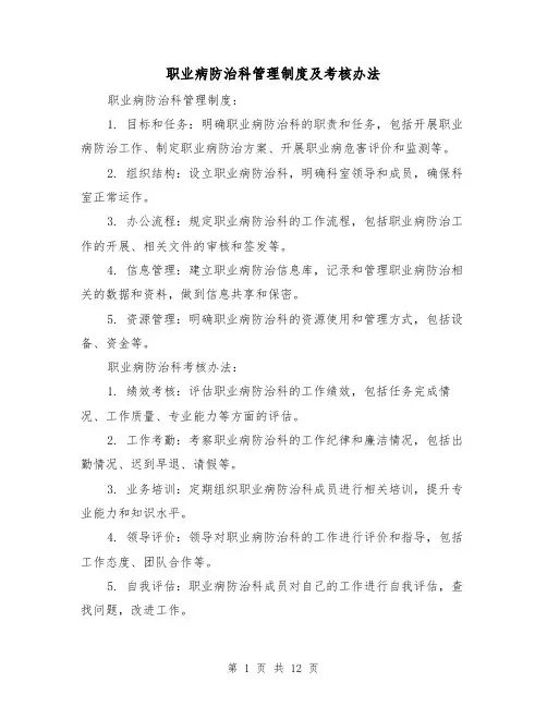 职业病防治科管理制度及考核办法(4篇)