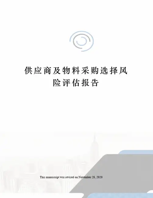 供应商及物料采购选择风险评估报告