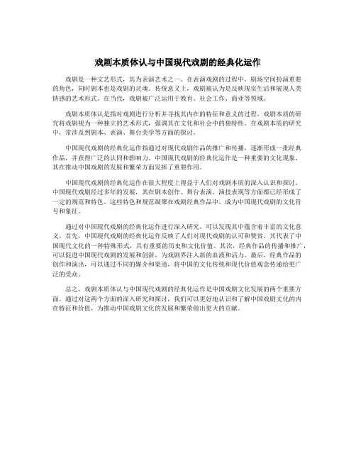 戏剧本质体认与中国现代戏剧的经典化运作