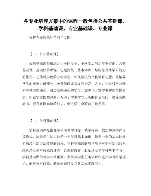 各专业培养方案中的课程一般包括公共基础课、学科基础课、专业基础课、专业课