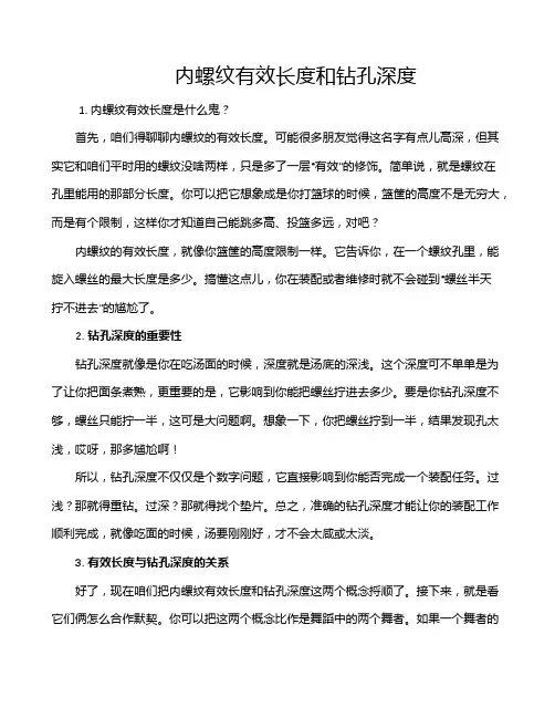内螺纹有效长度和钻孔深度