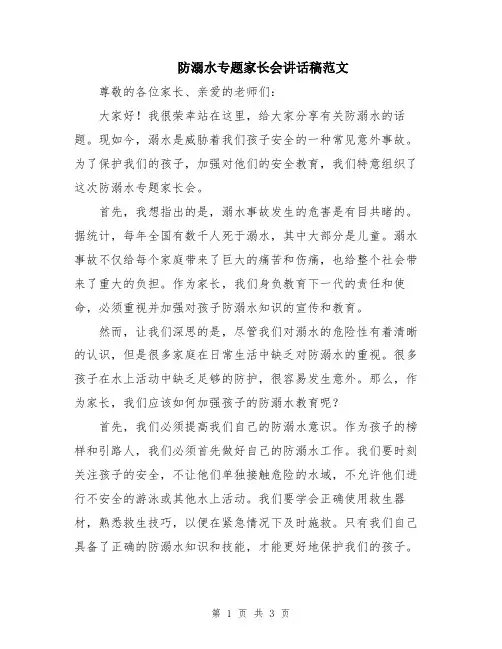 防溺水专题家长会讲话稿范文