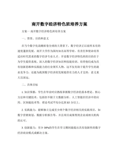 南开数字经济特色班培养方案
