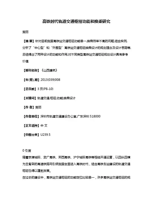 高铁时代轨道交通枢纽功能和换乘研究
