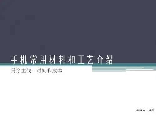 手机常用材料和工艺介绍2019-PPT精品文档
