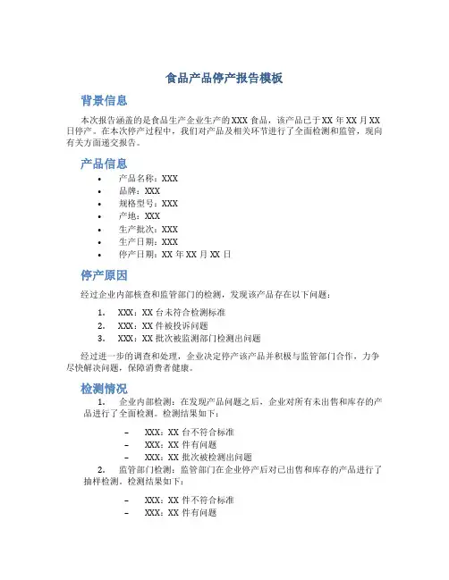 食品产品停产报告模板