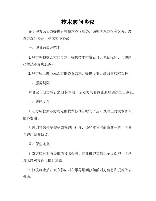 技术顾问协议