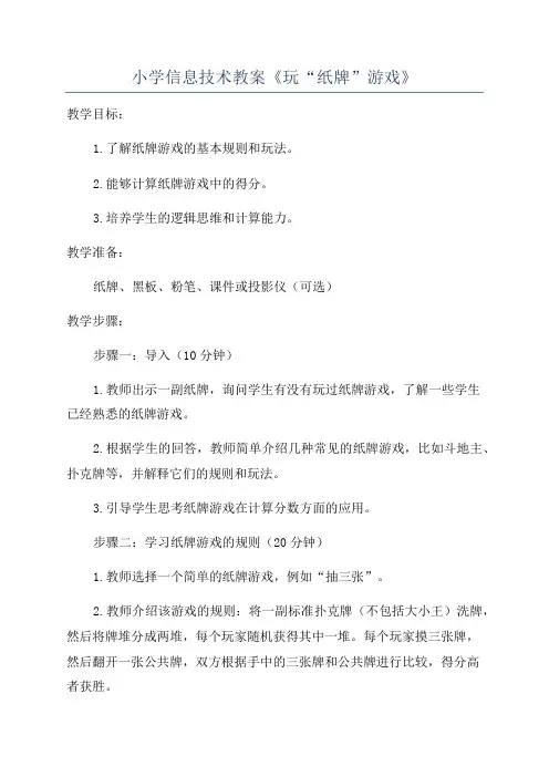 小学信息技术教案《玩“纸牌”游戏》