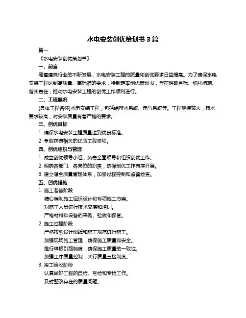 水电安装创优策划书3篇