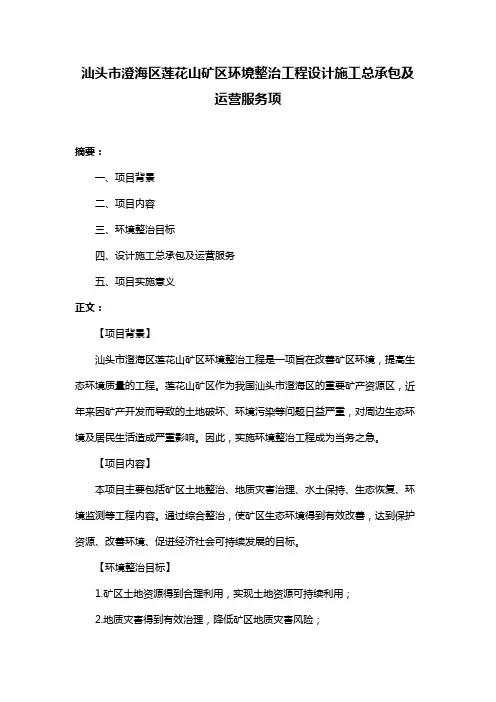 汕头市澄海区莲花山矿区环境整治工程设计施工总承包及运营服务项