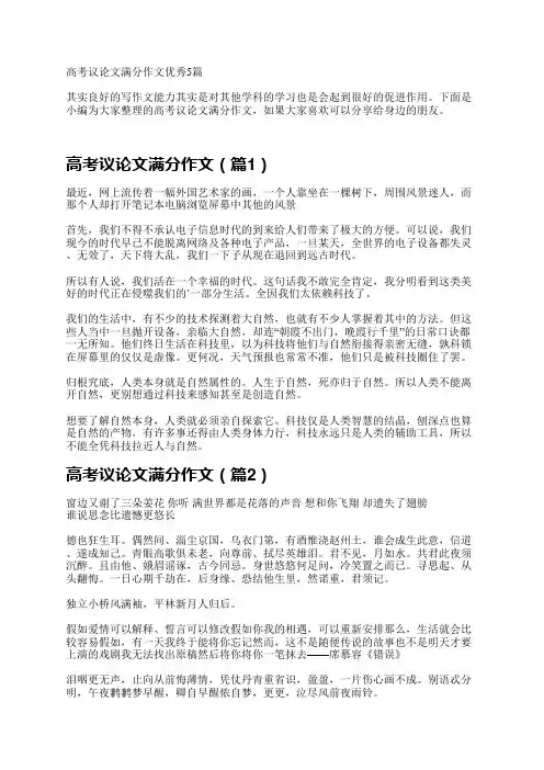 高考议论文满分作文优秀5篇
