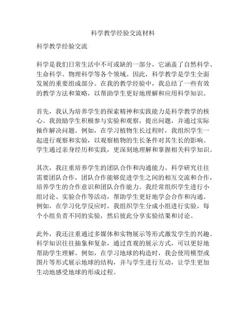 科学教学经验交流材料