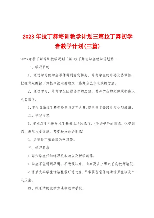 2023年拉丁舞培训教学计划三篇拉丁舞初学者教学计划(三篇)