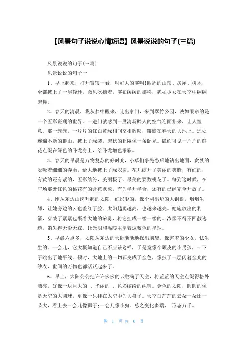 【风景句子说说心情短语】风景说说的句子(三篇)