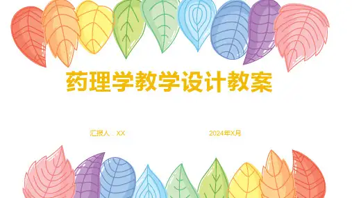 药理学教学设计教案1