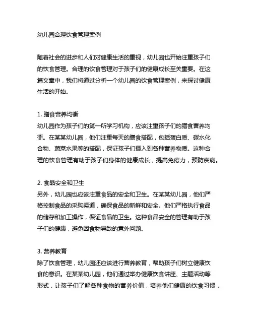 幼儿园合理饮食管理案例分析：健康生活的开始