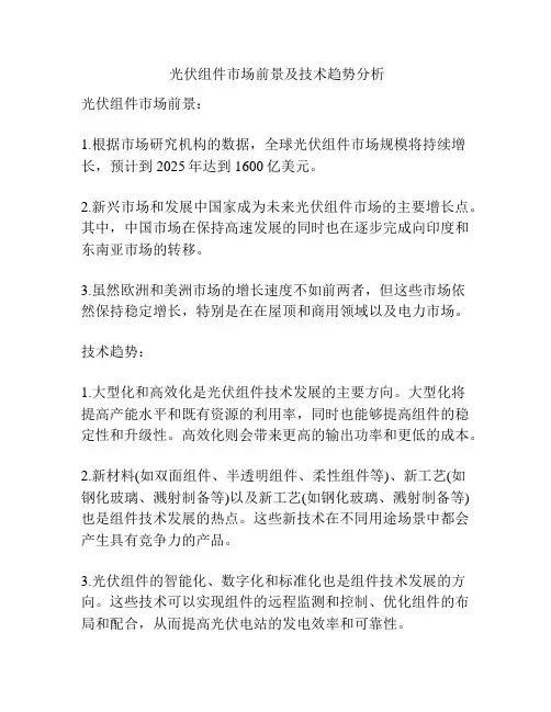  光伏组件市场前景及技术趋势分析
