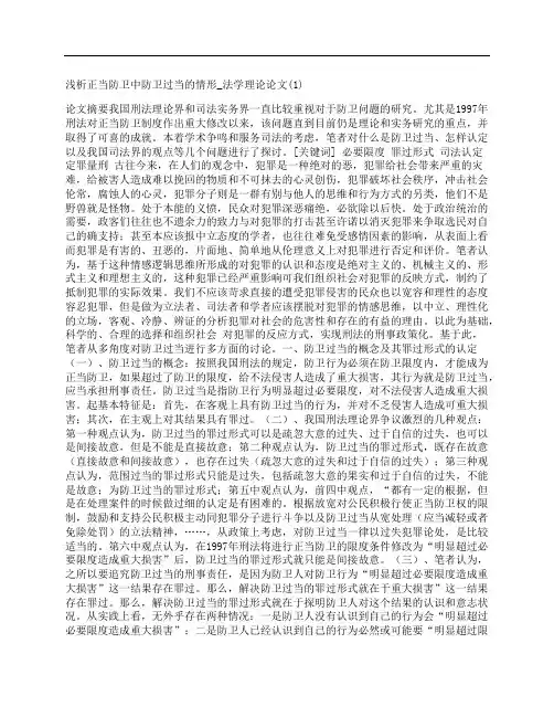 [_法学理论论文,1,浅析,正当防卫,防卫]浅析正当防卫中防卫过当的情形