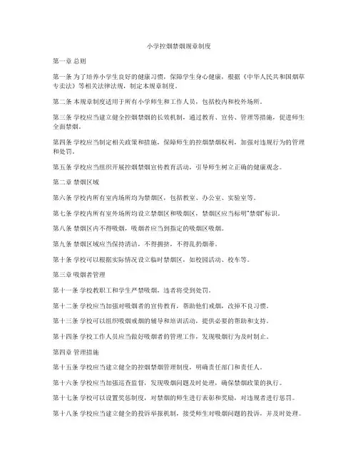 小学控烟禁烟规章制度