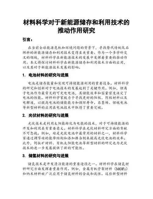 材料科学对于新能源储存和利用技术的推动作用研究