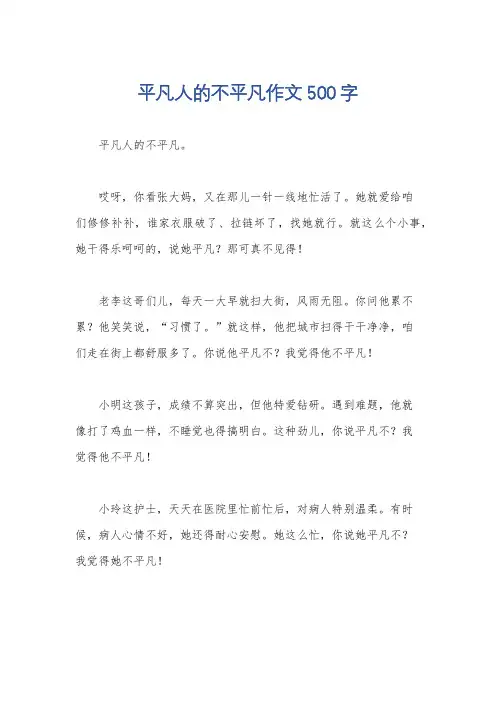 平凡人的不平凡作文500字