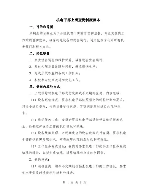 机电干部上岗查岗制度范本（2篇）