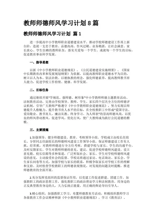教师师德师风学习计划8篇