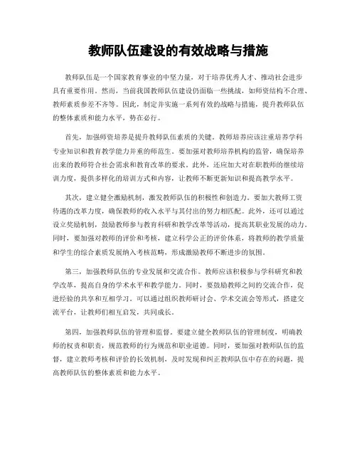 教师队伍建设的有效战略与措施