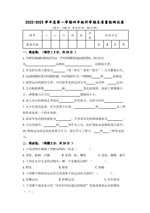 2022-2023学年度第一学期四年级科学期末质量检测试卷及答案