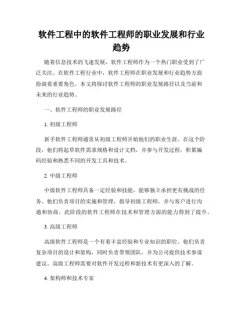 软件工程中的软件工程师的职业发展和行业趋势