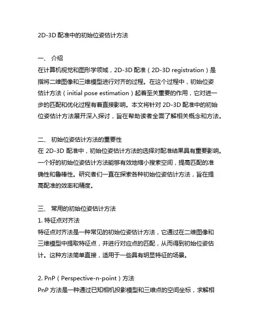2d-3d配准中的初始位姿估计方法