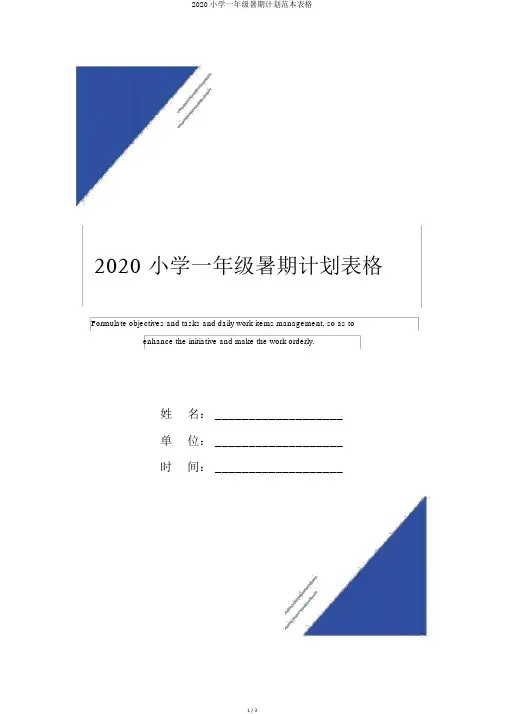 2020小学一年级暑假计划范本表格